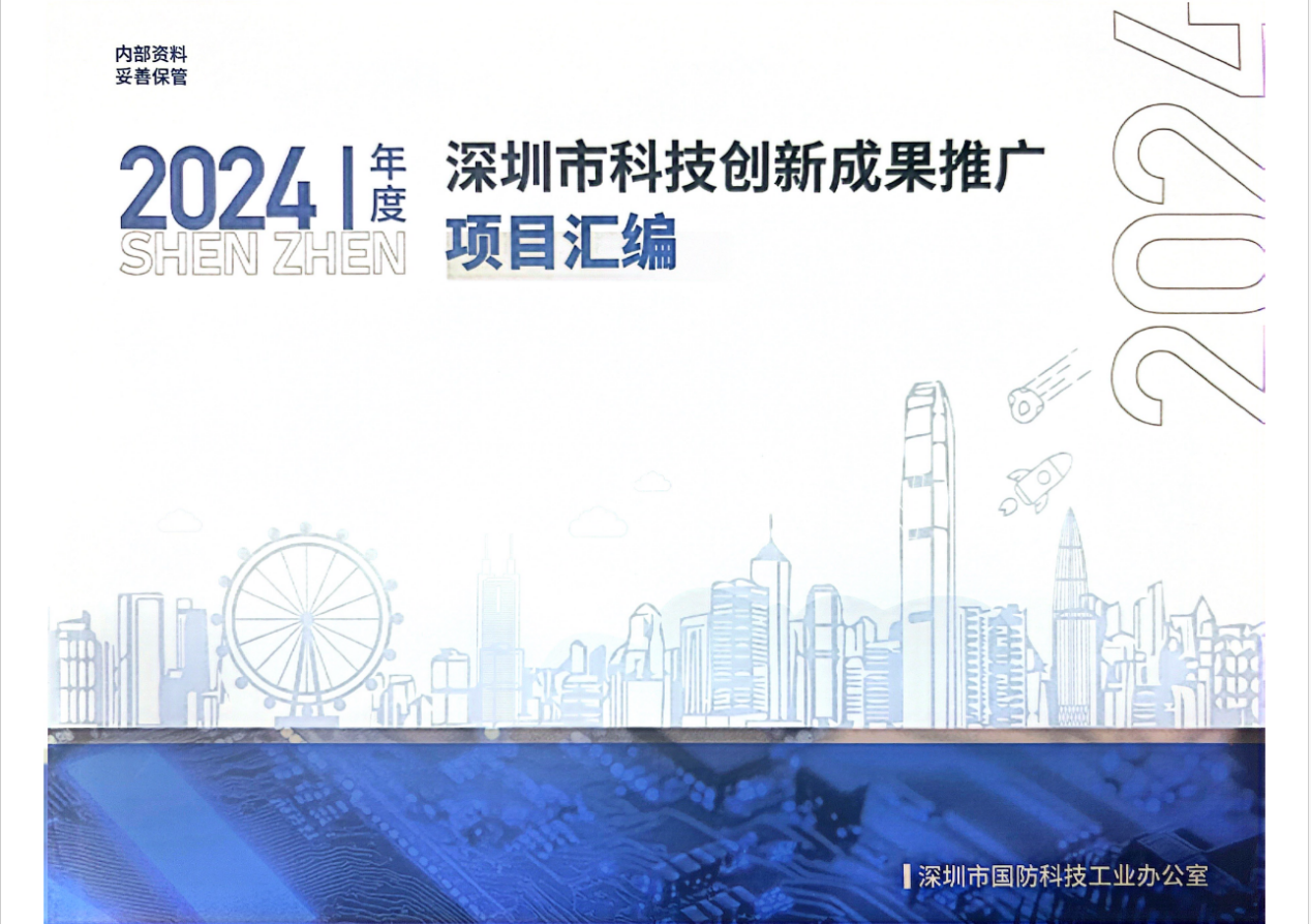 源建传感多合一环境检测传感器入选《深圳市科技创新成果推广项目汇编》
